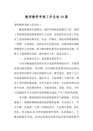 教师教研考核工作总结10篇范文.docx