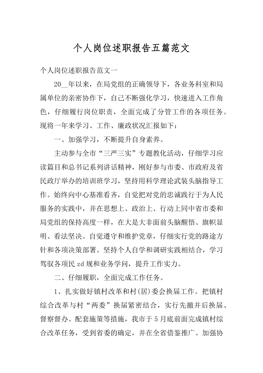 个人岗位述职报告五篇范文.docx_第1页