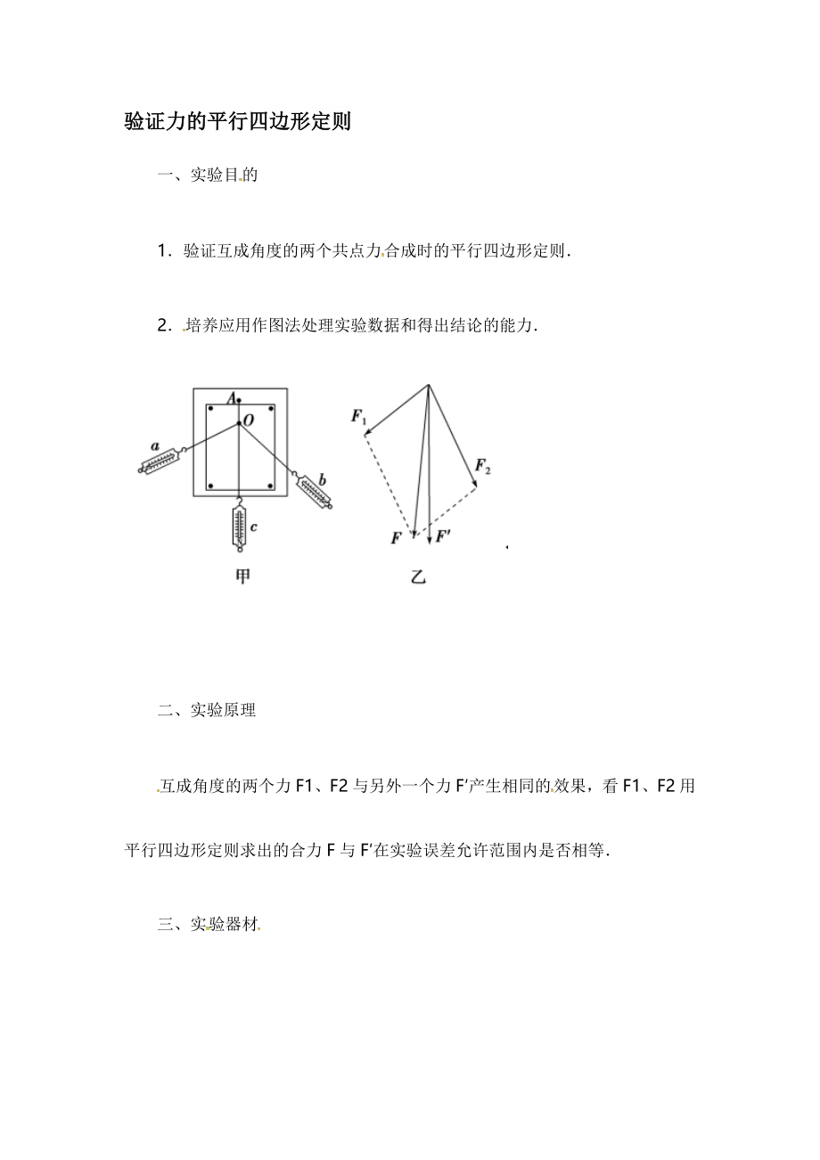 【全国百强校】四川省绵阳中学高三物理复习素材：验证力的平行四边形定则.doc_第1页