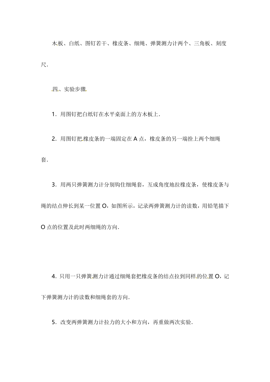 【全国百强校】四川省绵阳中学高三物理复习素材：验证力的平行四边形定则.doc_第2页