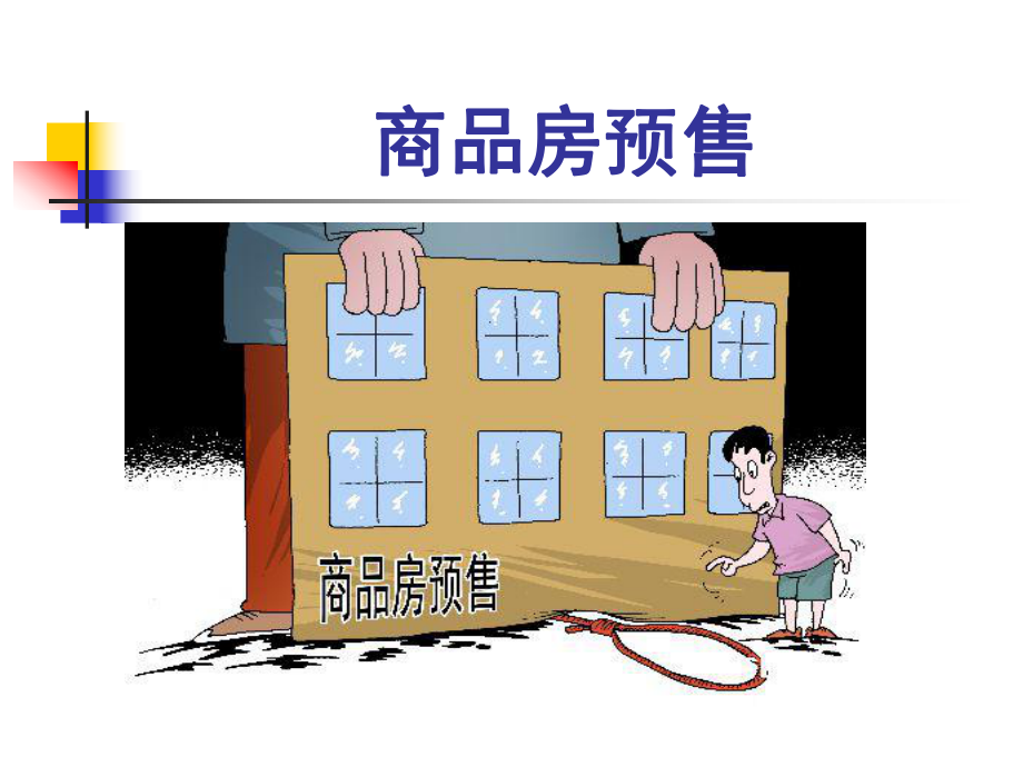 商品房预售ppt课件.ppt_第1页