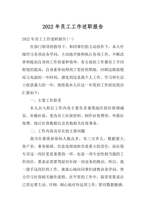 2022年员工工作述职报告精编.docx