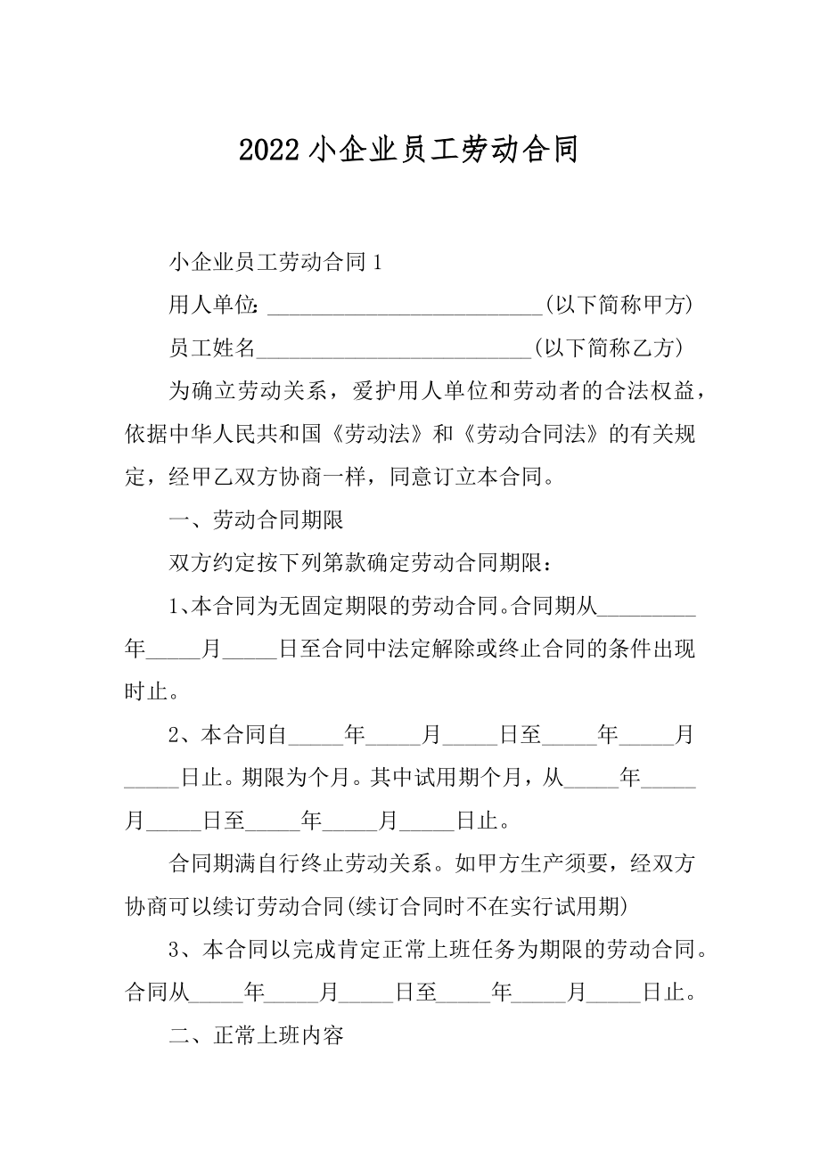 2022小企业员工劳动合同精选.docx_第1页