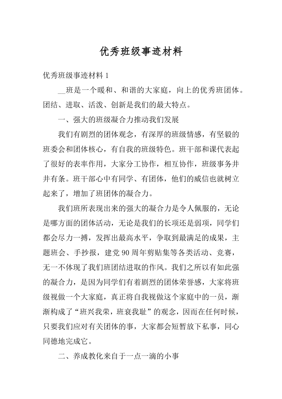 优秀班级事迹材料范文.docx_第1页