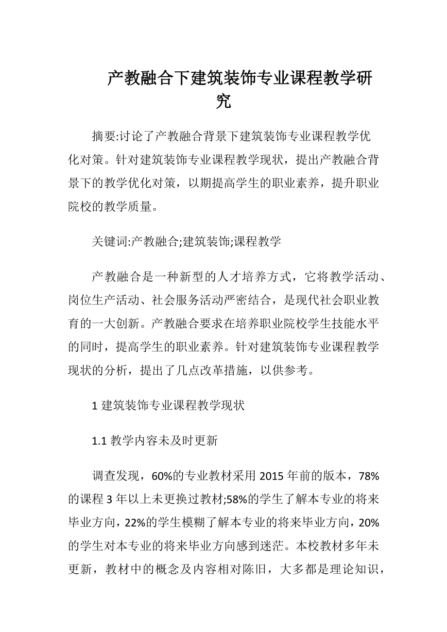 产教融合下建筑装饰专业课程教学研究.docx_第1页