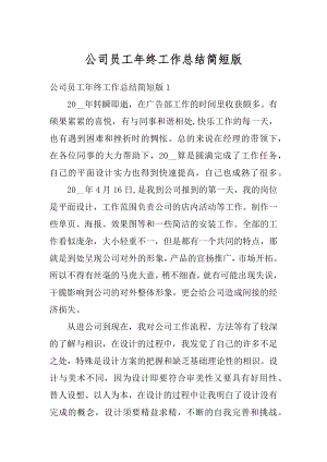 公司员工年终工作总结简短版例文.docx