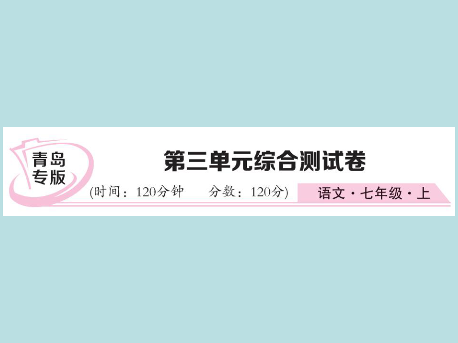 2019年秋人教部编版七年级上册语文（青岛）习题课件：第三单元综合测试卷(共27张PPT).ppt_第1页