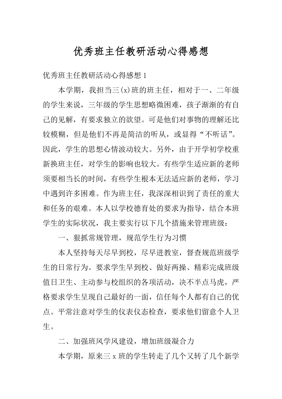 优秀班主任教研活动心得感想优质.docx_第1页