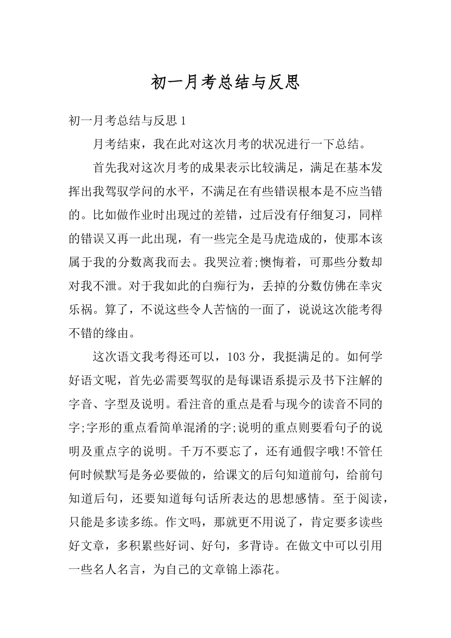 初一月考总结与反思最新.docx_第1页