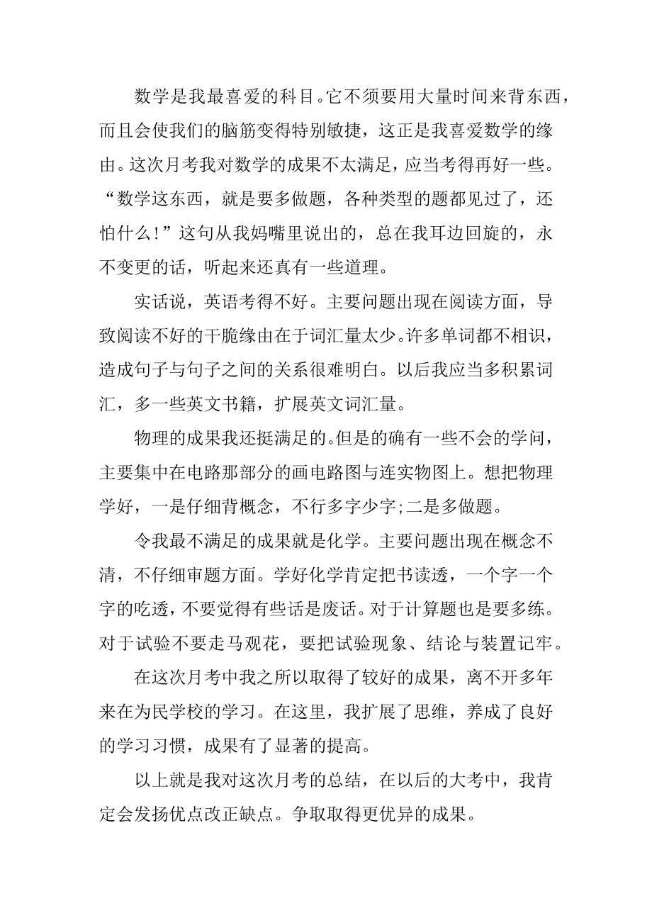 初一月考总结与反思最新.docx_第2页