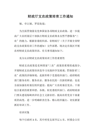 财政厅支农政策培育工作通知.docx