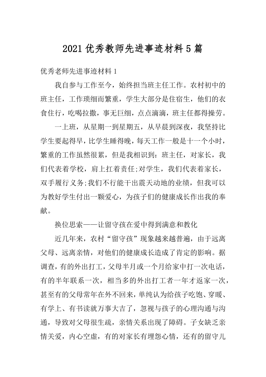 2021优秀教师先进事迹材料5篇精品.docx_第1页