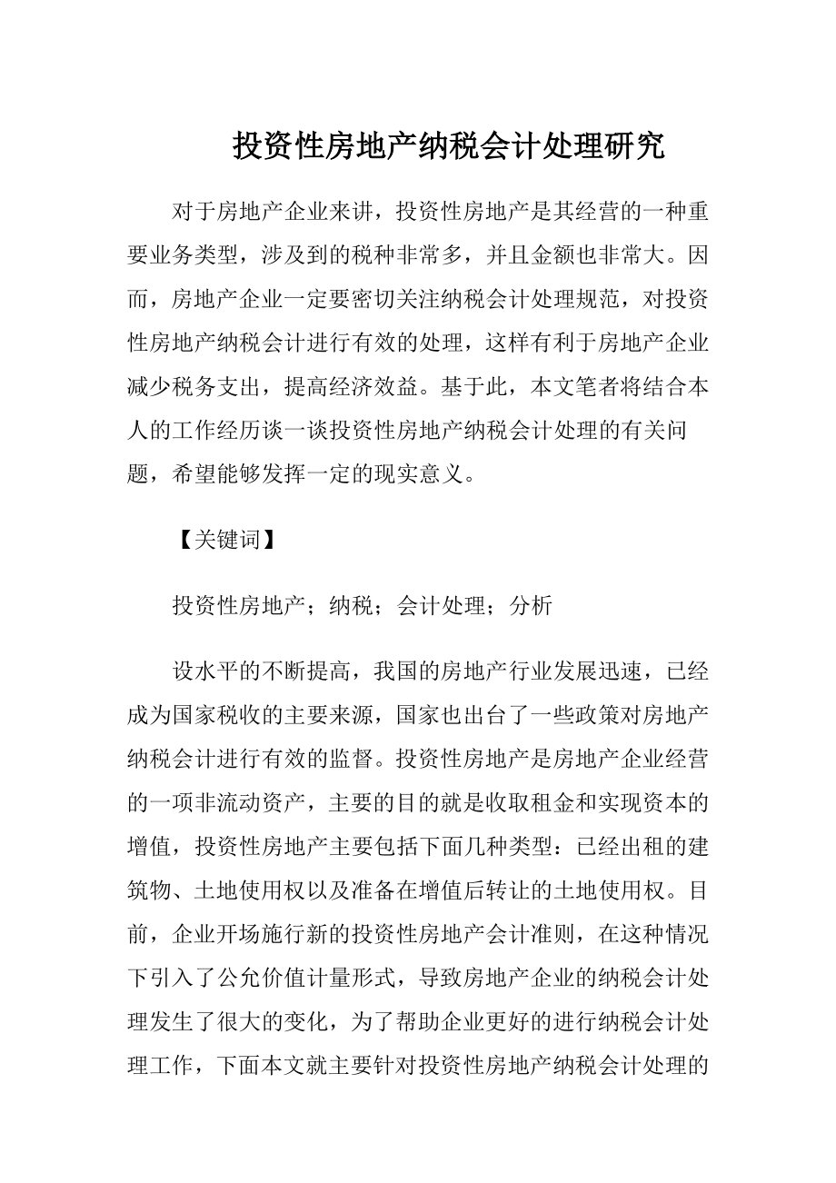 投资性房地产纳税会计处理研究-精品文档.docx_第1页