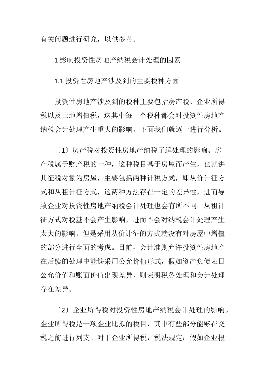 投资性房地产纳税会计处理研究-精品文档.docx_第2页