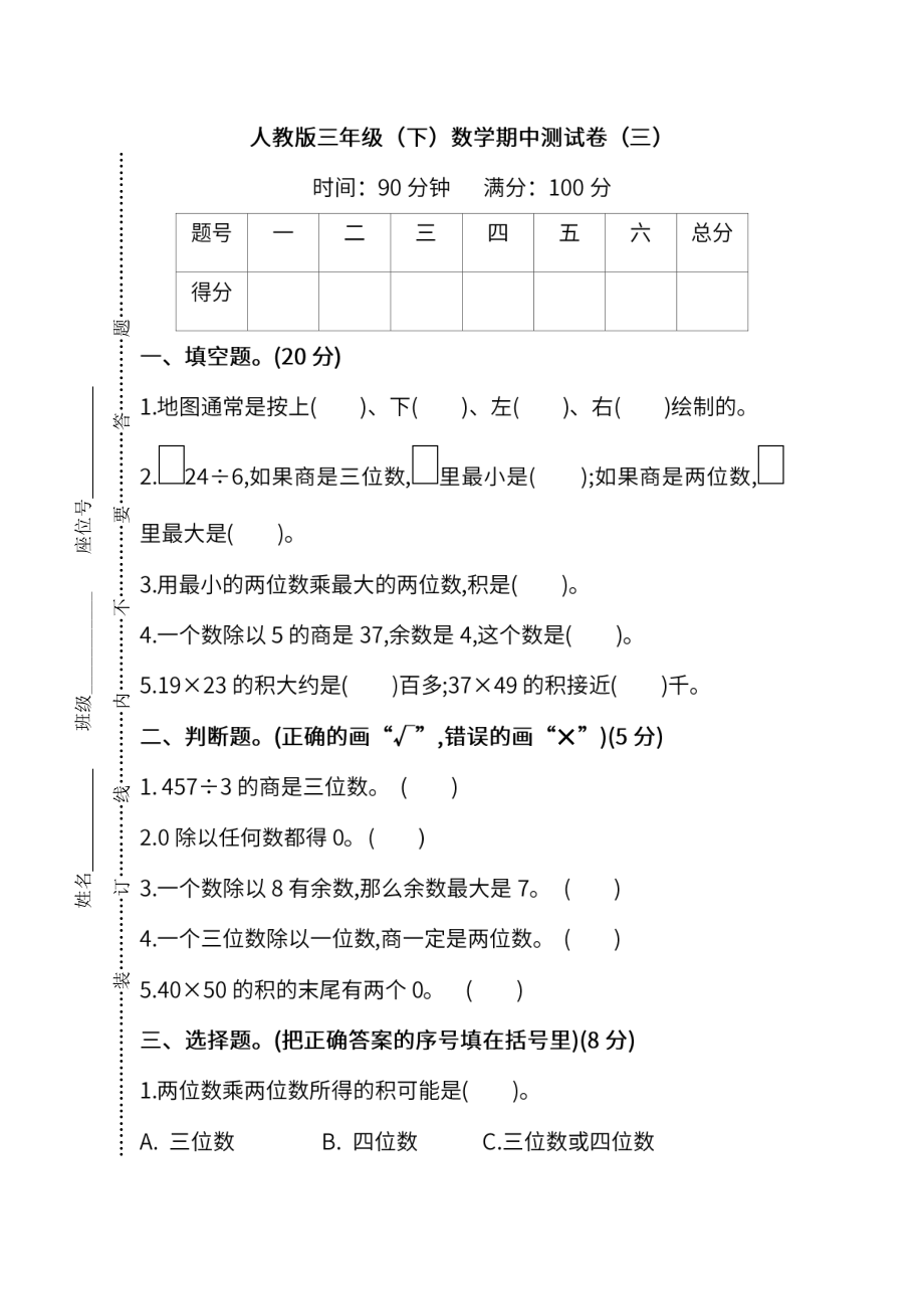 【名校密卷】人教版数学三年级下册期中测试卷（三）及答案.pdf_第1页