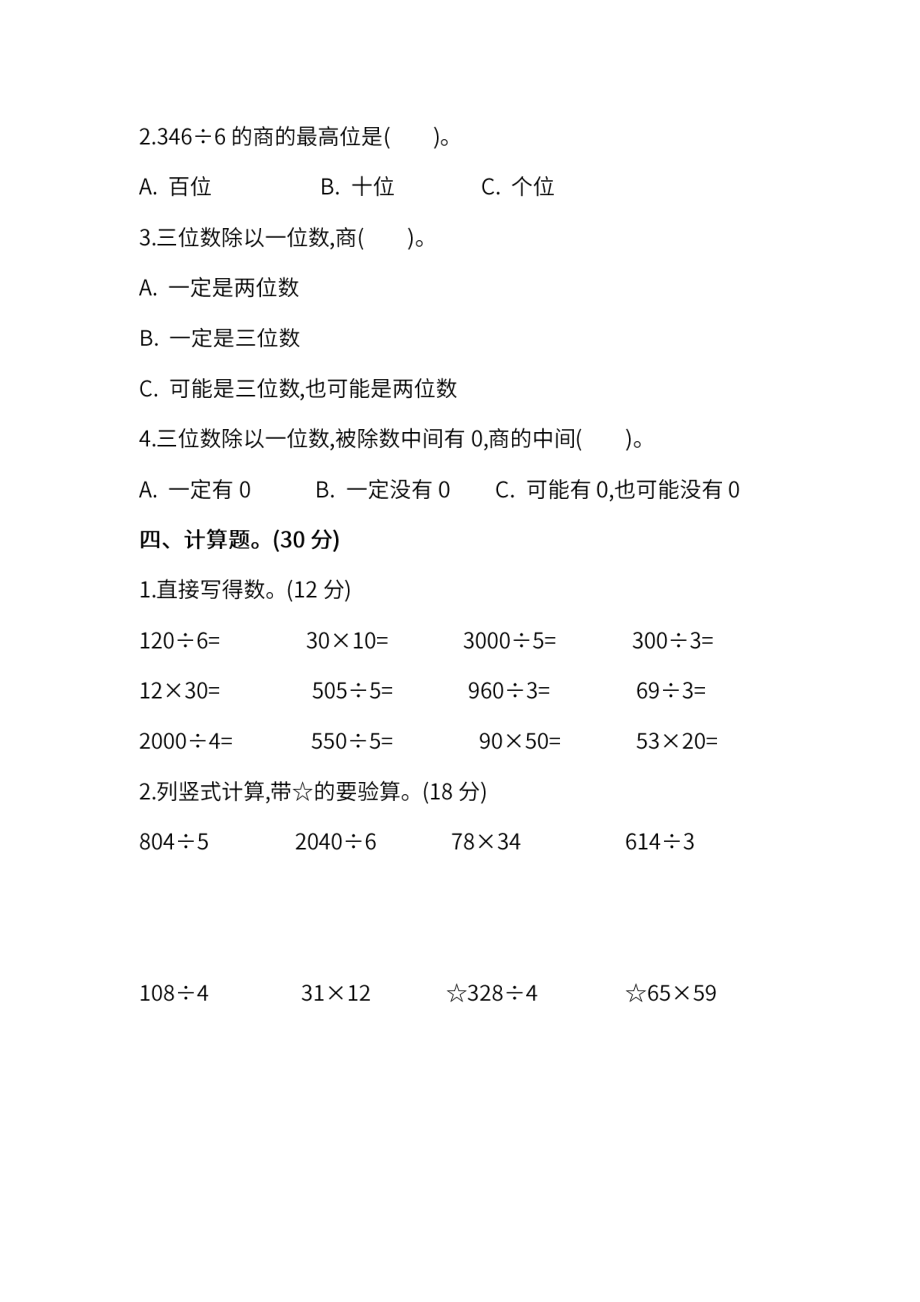 【名校密卷】人教版数学三年级下册期中测试卷（三）及答案.pdf_第2页