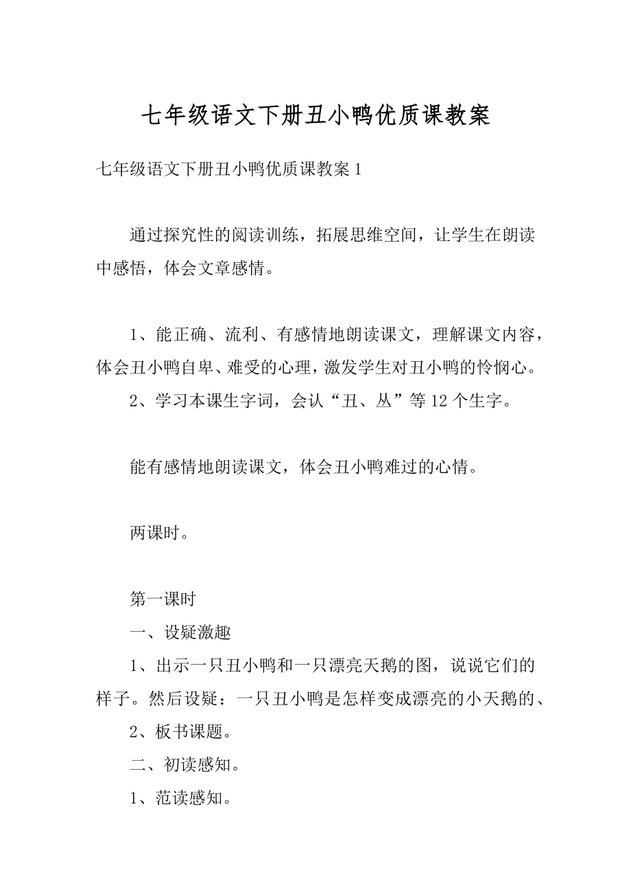 七年级语文下册丑小鸭优质课教案精选.docx_第1页