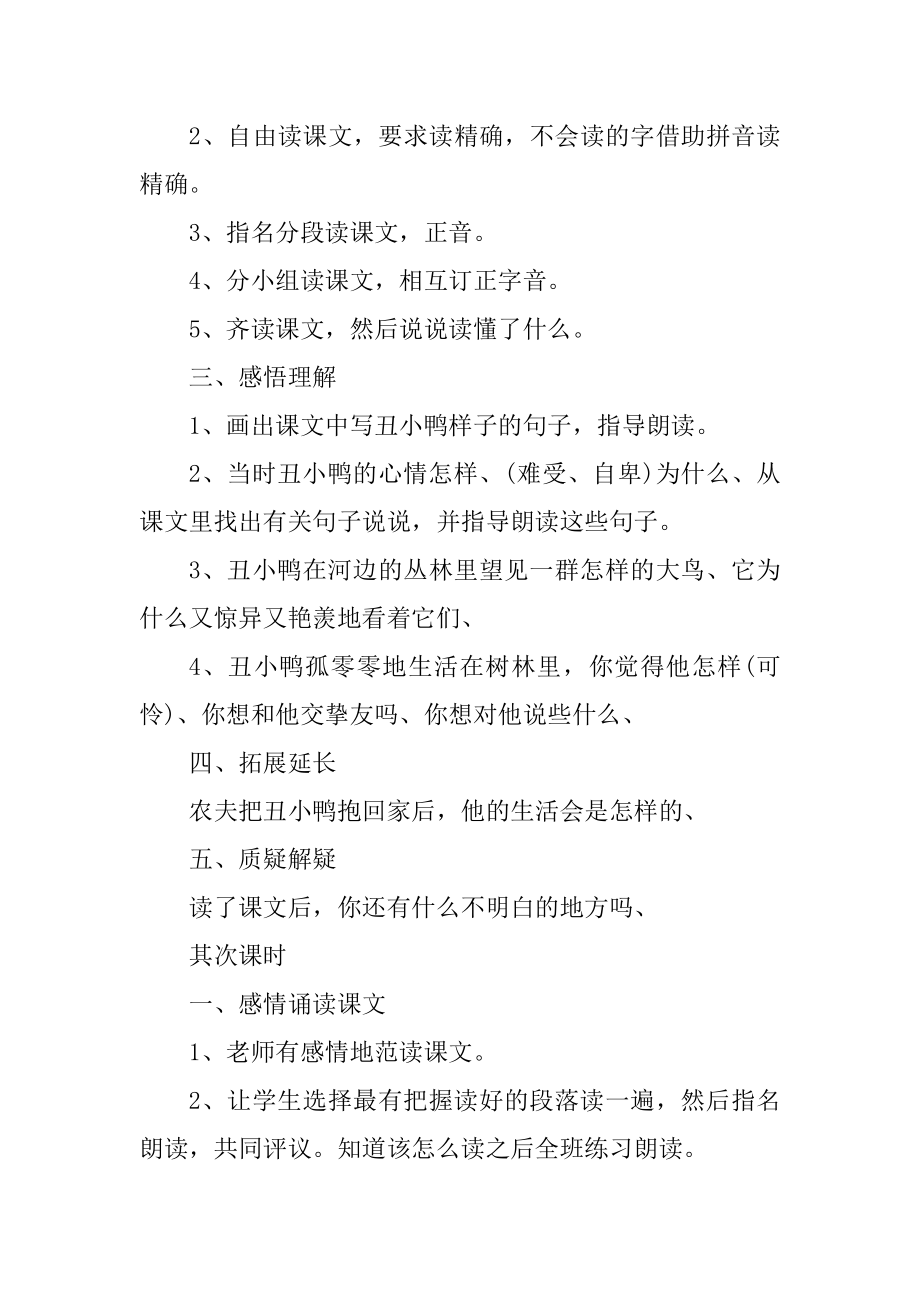 七年级语文下册丑小鸭优质课教案精选.docx_第2页