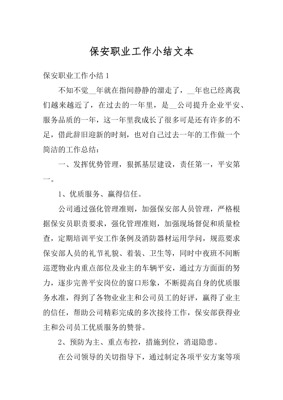 保安职业工作小结文本汇总.docx_第1页