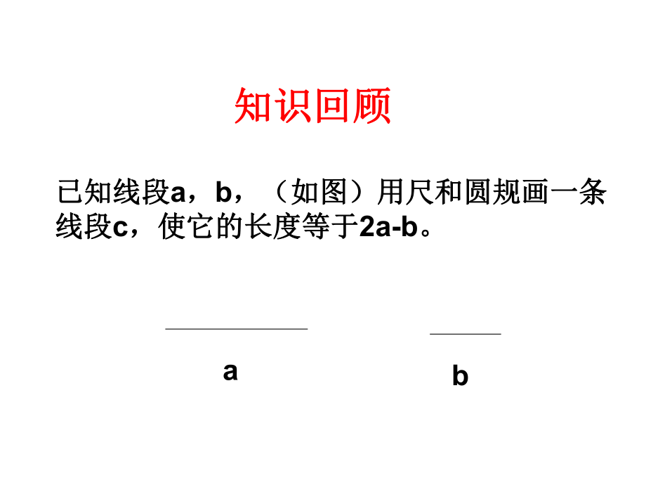 42线段大小的比较2.ppt_第1页