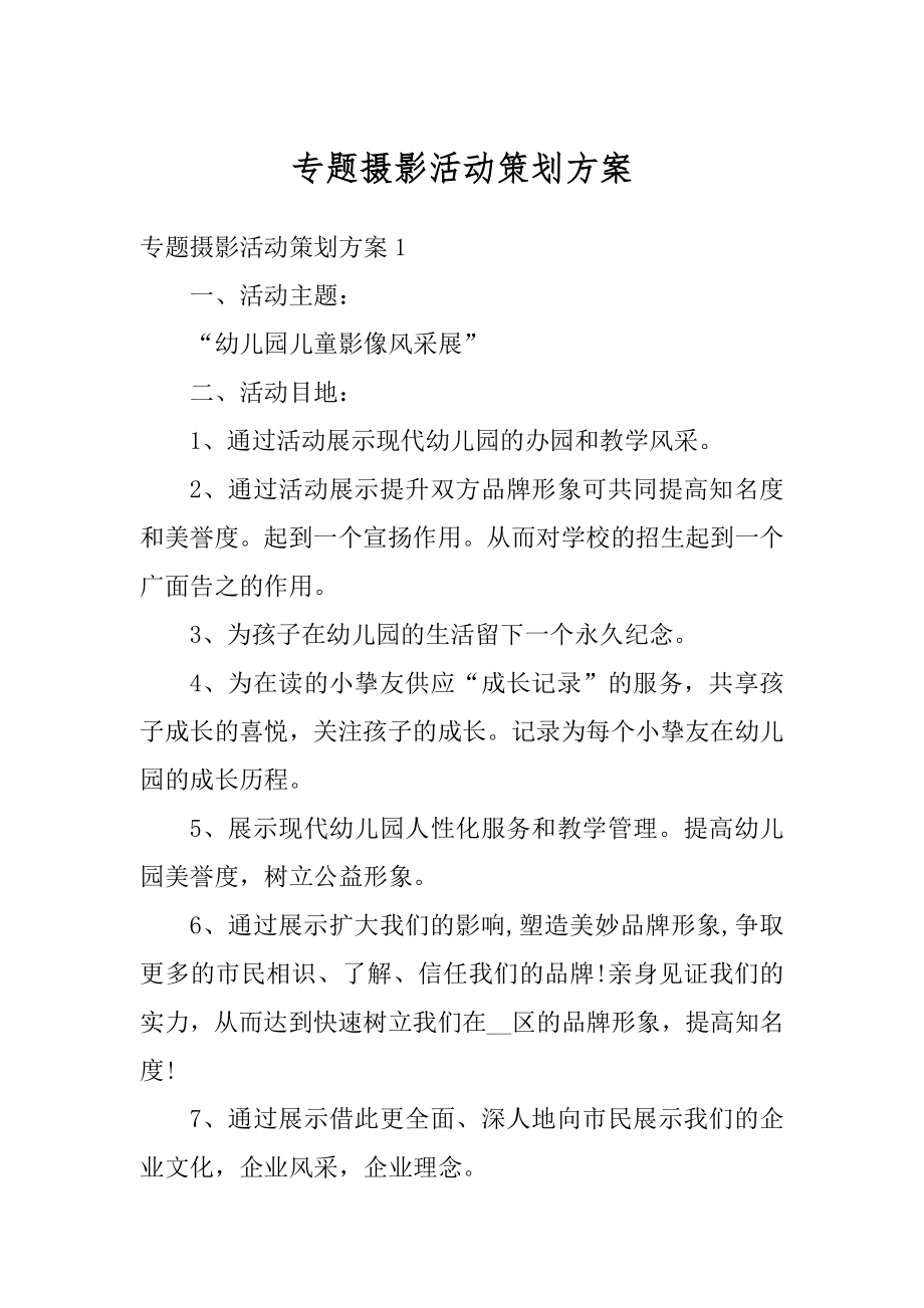 专题摄影活动策划方案范本.docx_第1页