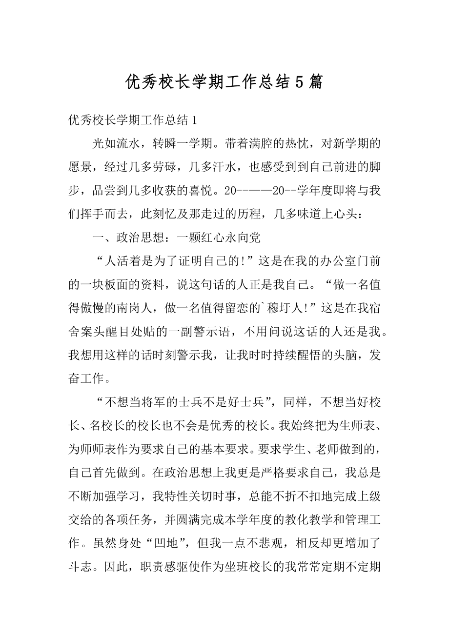 优秀校长学期工作总结5篇范本.docx_第1页