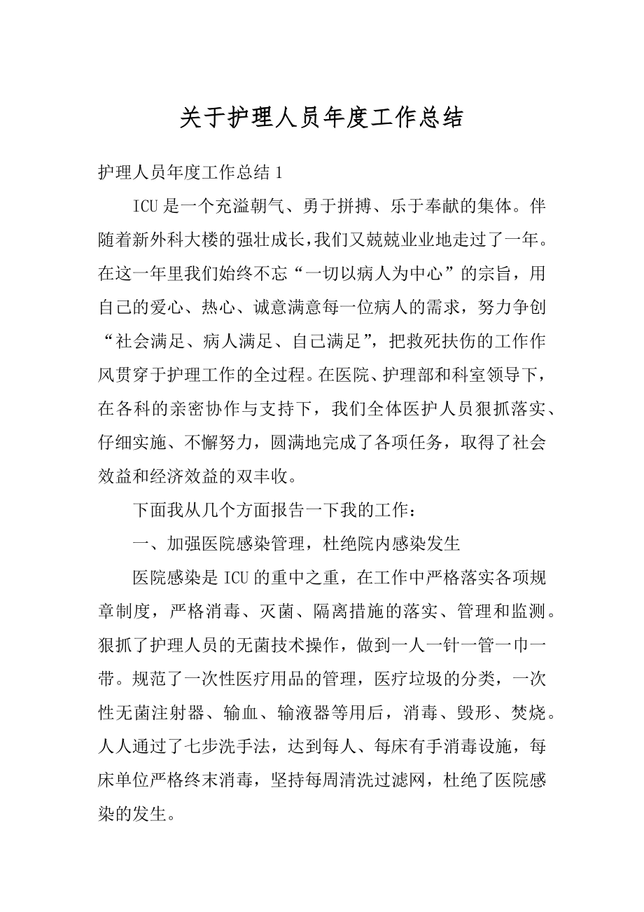 关于护理人员年度工作总结精选.docx_第1页