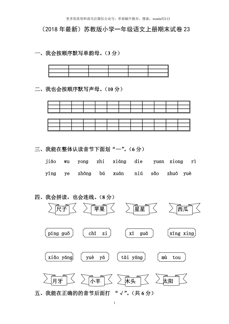 2018年【苏教版】小学一年级语文上册期末试卷.doc_第1页