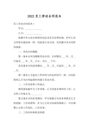 2022员工劳动合同范本优质.docx