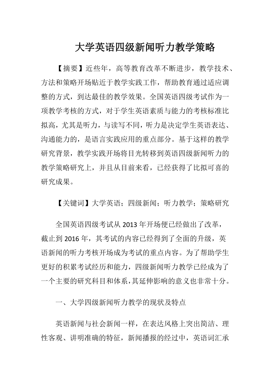 大学英语四级新闻听力教学策略.docx_第1页