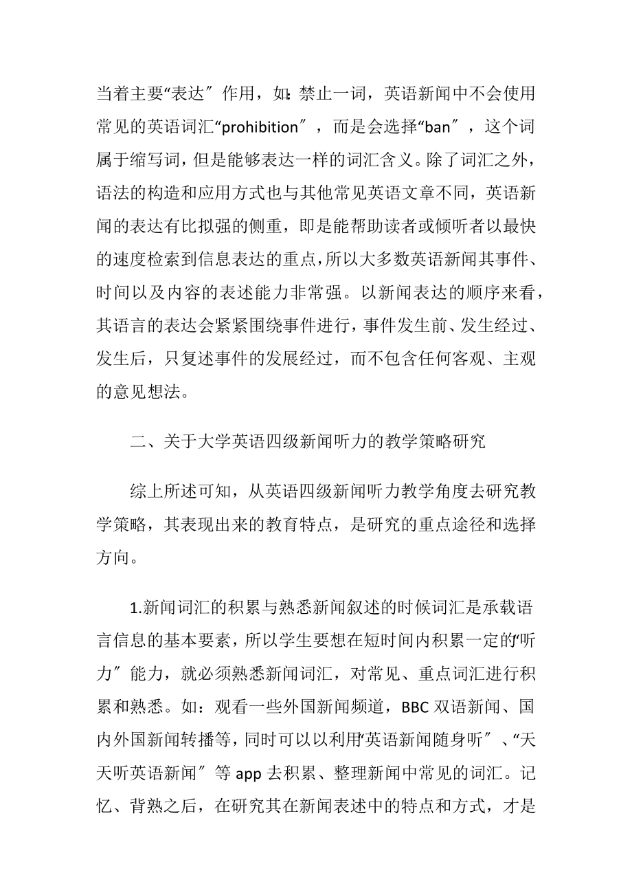 大学英语四级新闻听力教学策略.docx_第2页