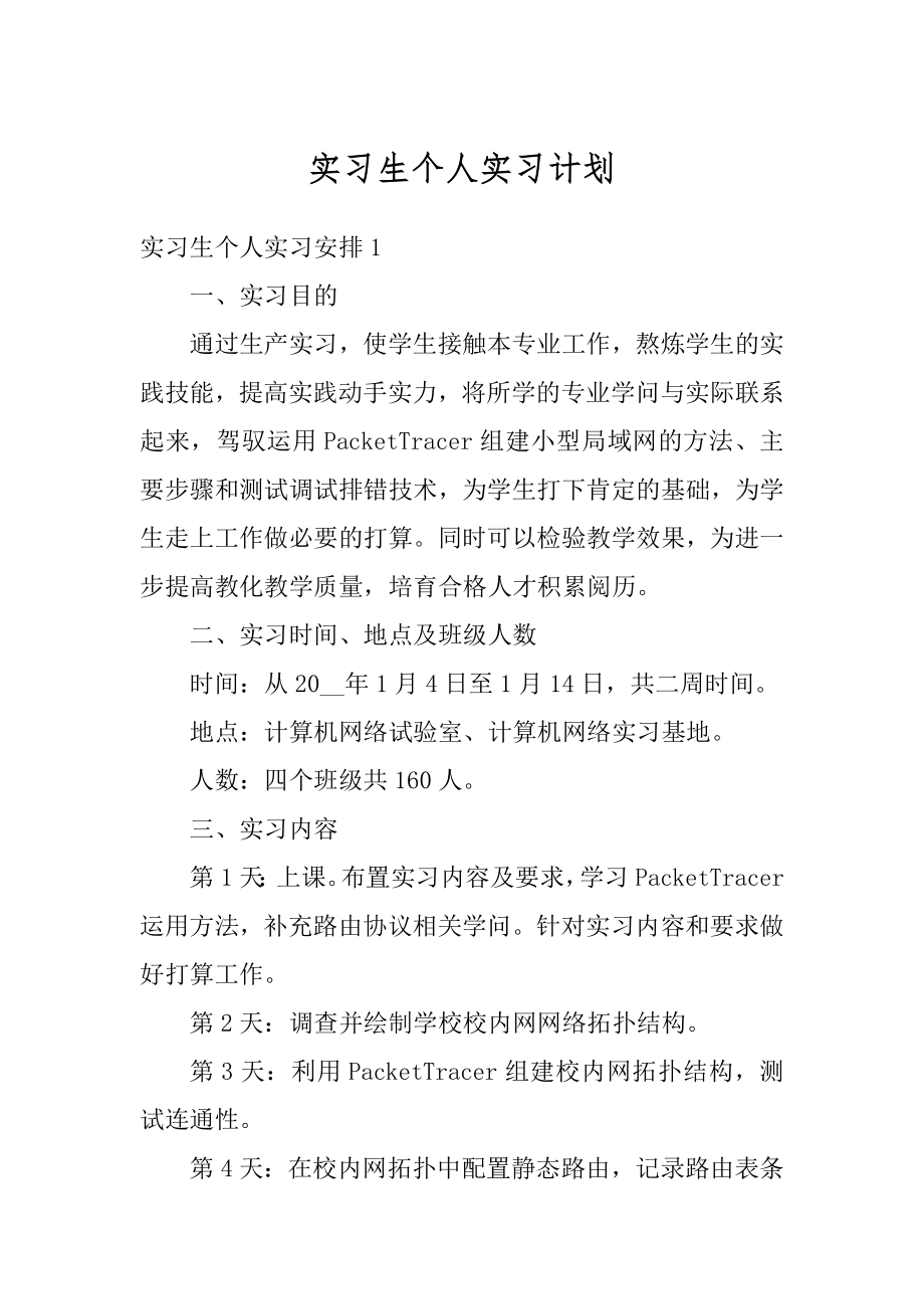 实习生个人实习计划范文.docx_第1页