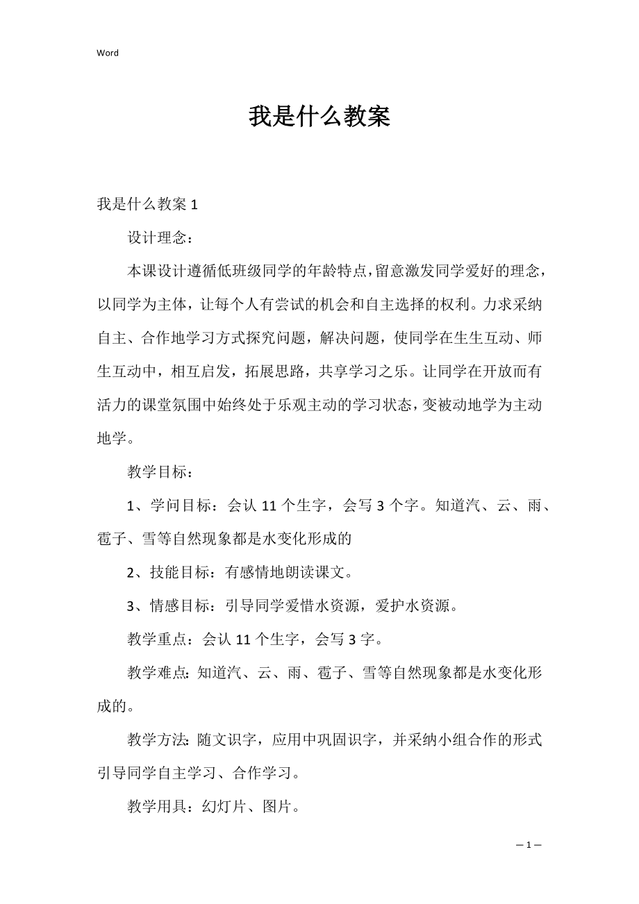 我是什么教案_2.docx_第1页