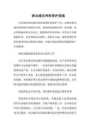 移动通信网络管护措施（精品）.docx