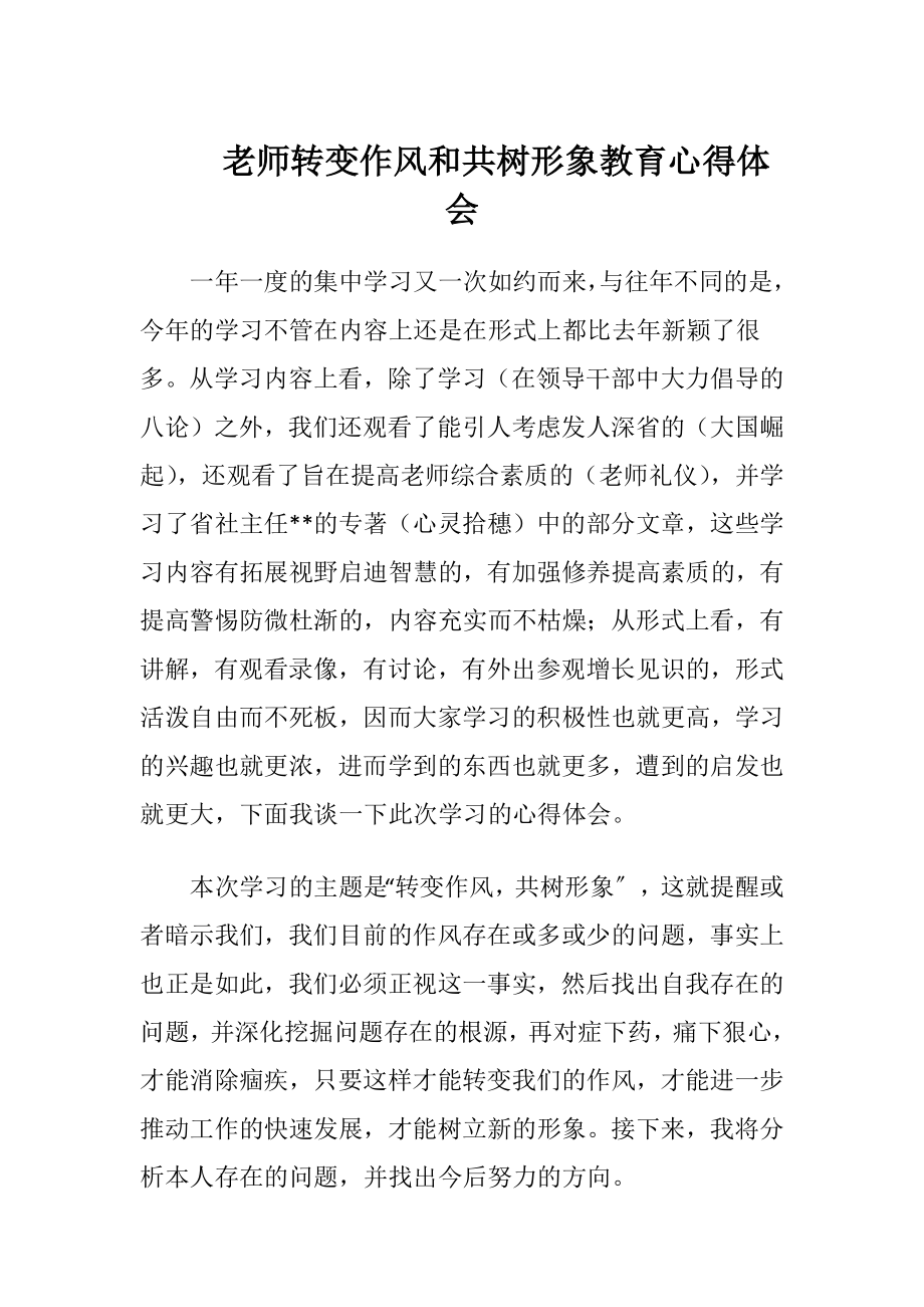 老师转变作风和共树形象教育心得体会.docx_第1页