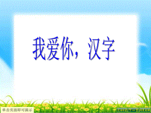 《我爱你汉字》课件.ppt