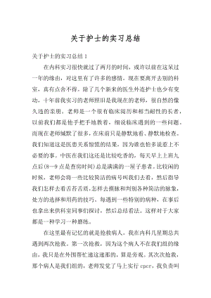 关于护士的实习总结汇总.docx