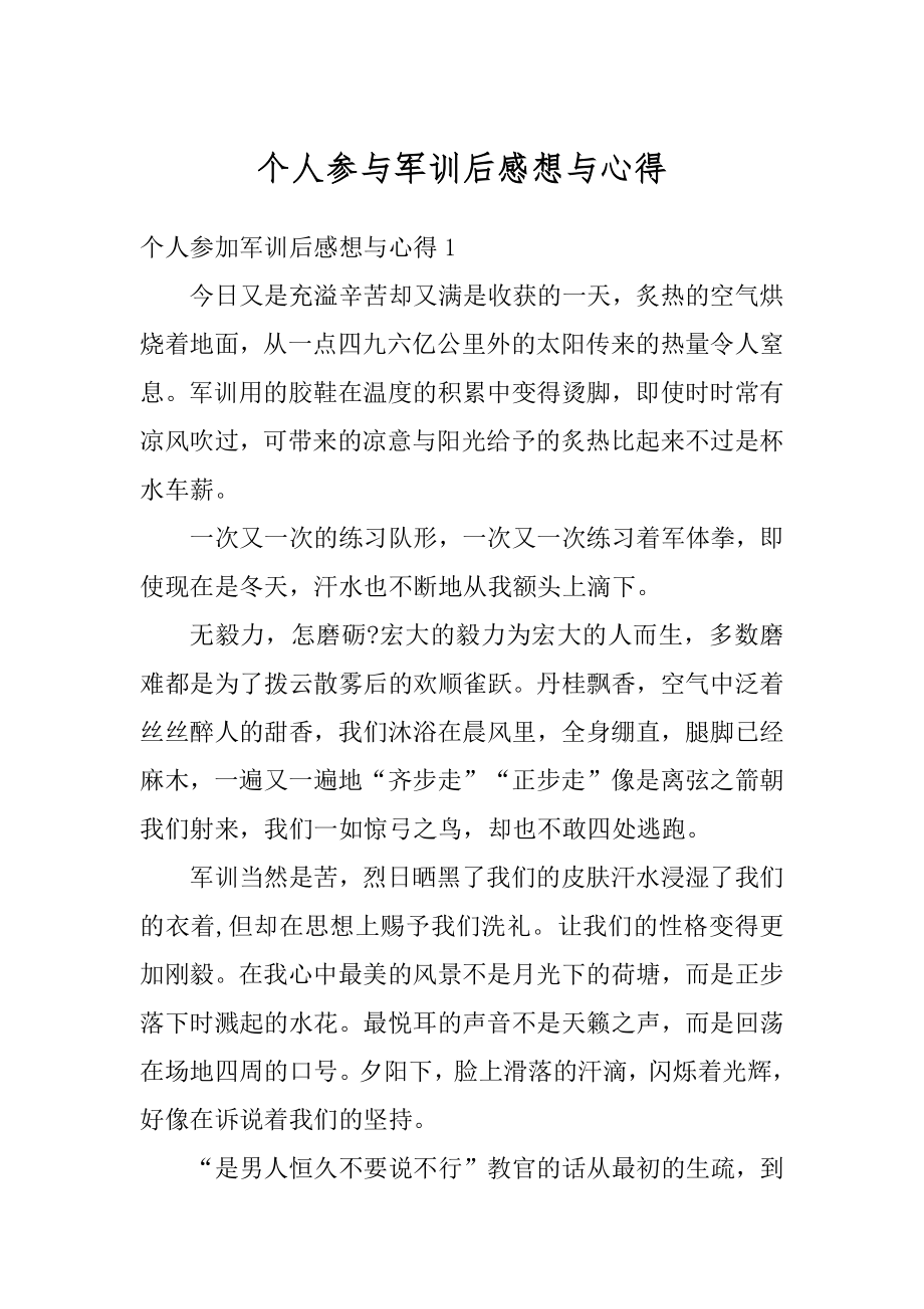 个人参与军训后感想与心得汇总.docx_第1页