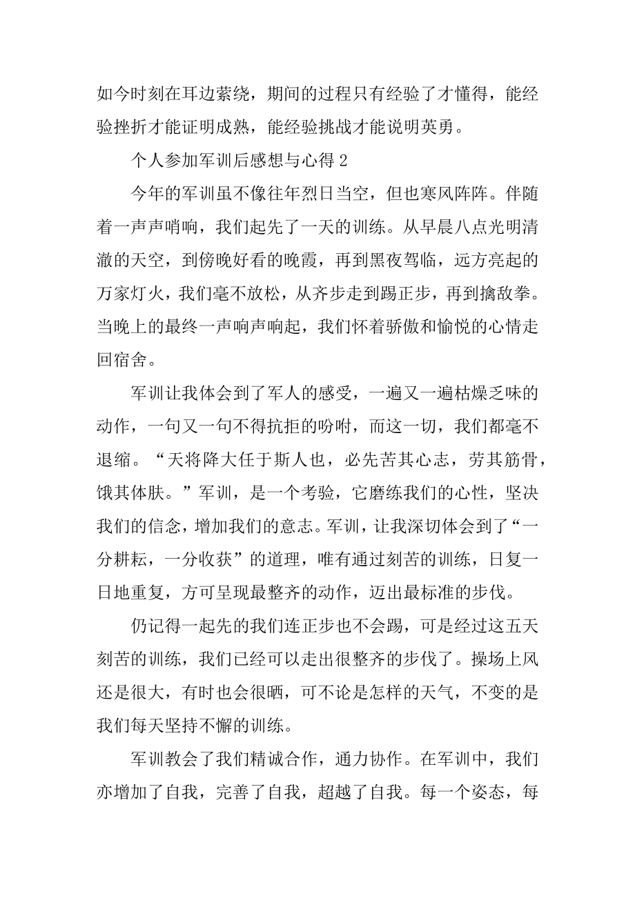 个人参与军训后感想与心得汇总.docx_第2页