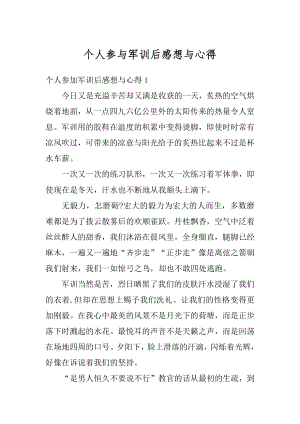 个人参与军训后感想与心得汇总.docx