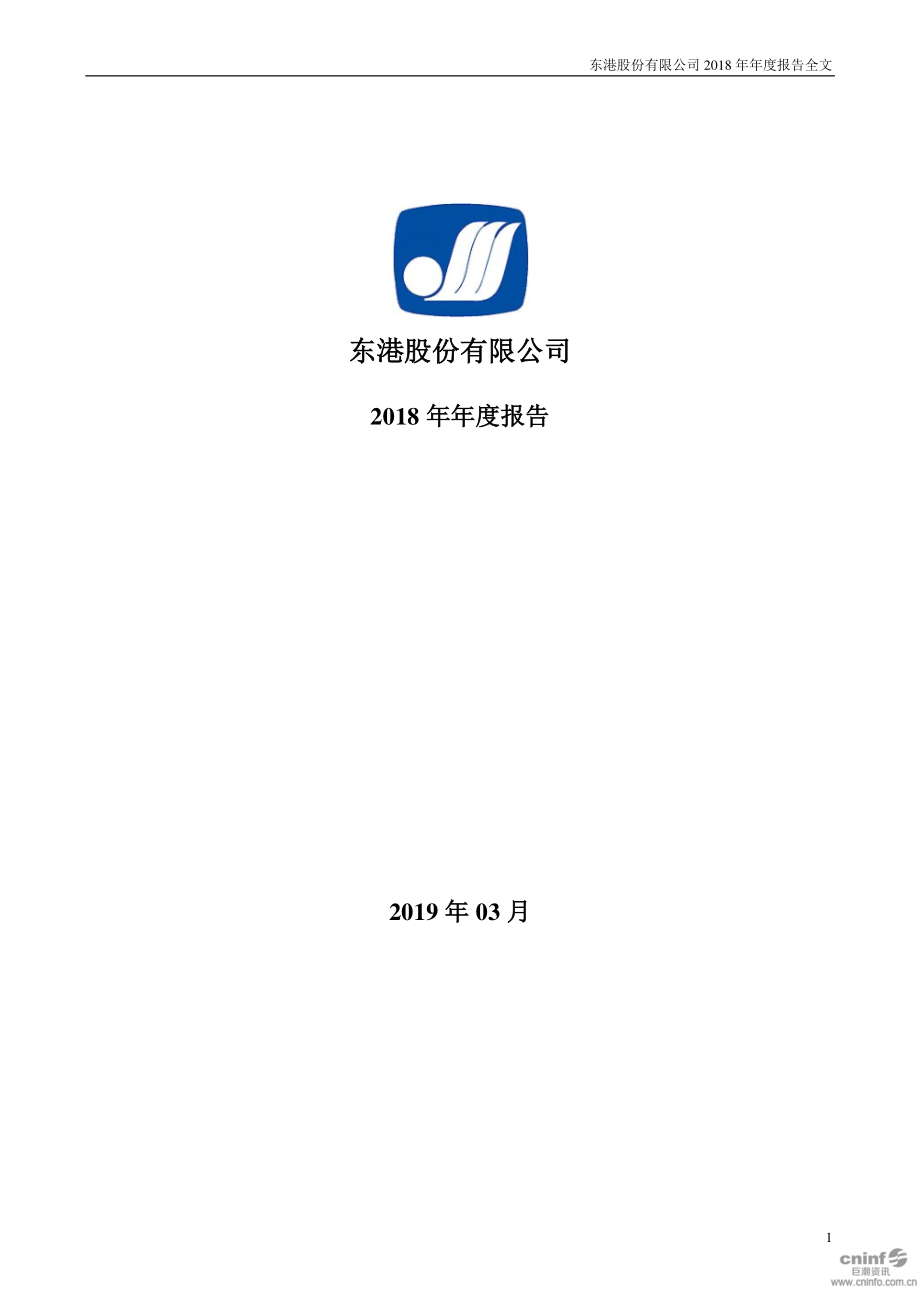 东港股份：2018年年度报告.PDF_第1页