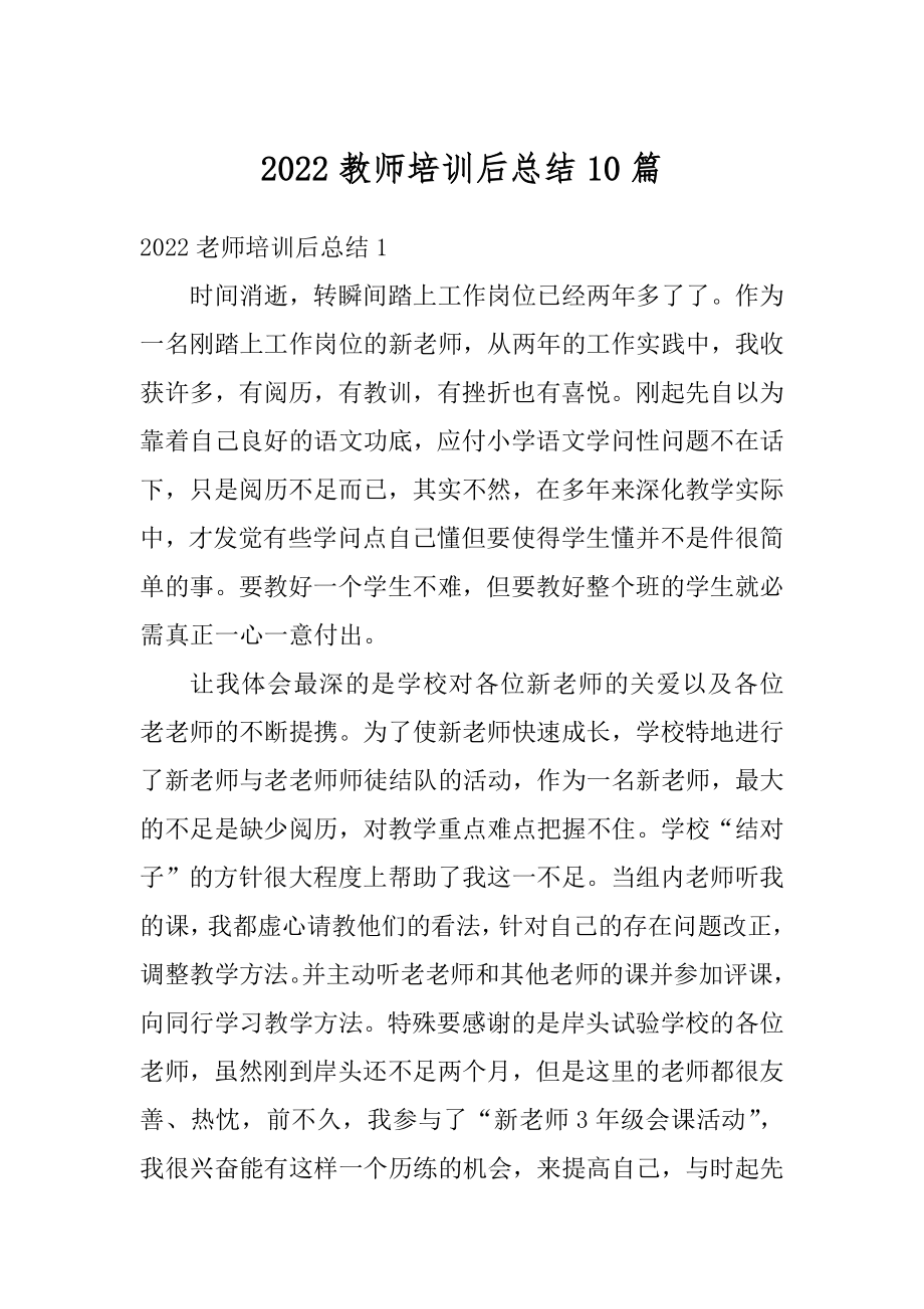 2022教师培训后总结10篇汇总.docx_第1页