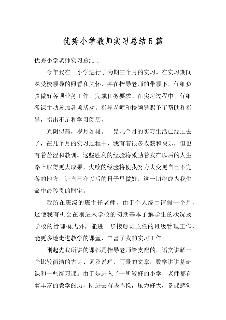 优秀小学教师实习总结5篇精编.docx_第1页