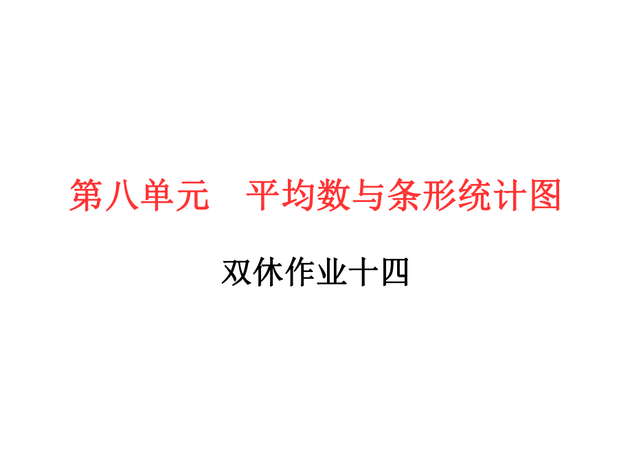 四年级下册数学作业课件 -第八单元 双休作业十四 人教版(共9张PPT).ppt_第1页