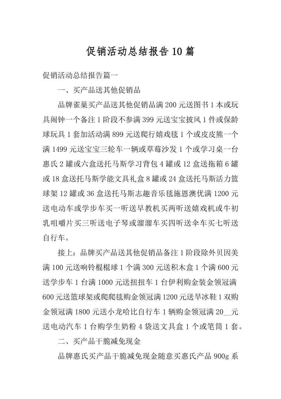 促销活动总结报告10篇精品.docx_第1页