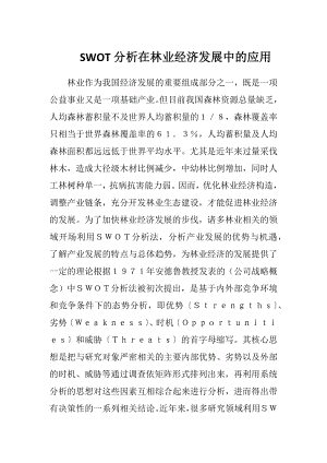 SWOT分析在林业经济发展中的应用.docx