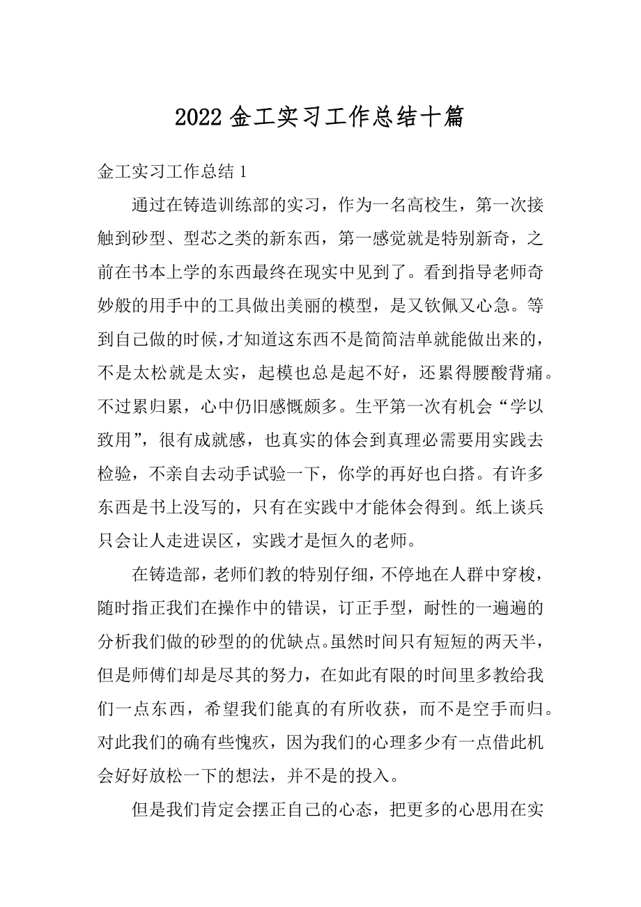 2022金工实习工作总结十篇精编.docx_第1页