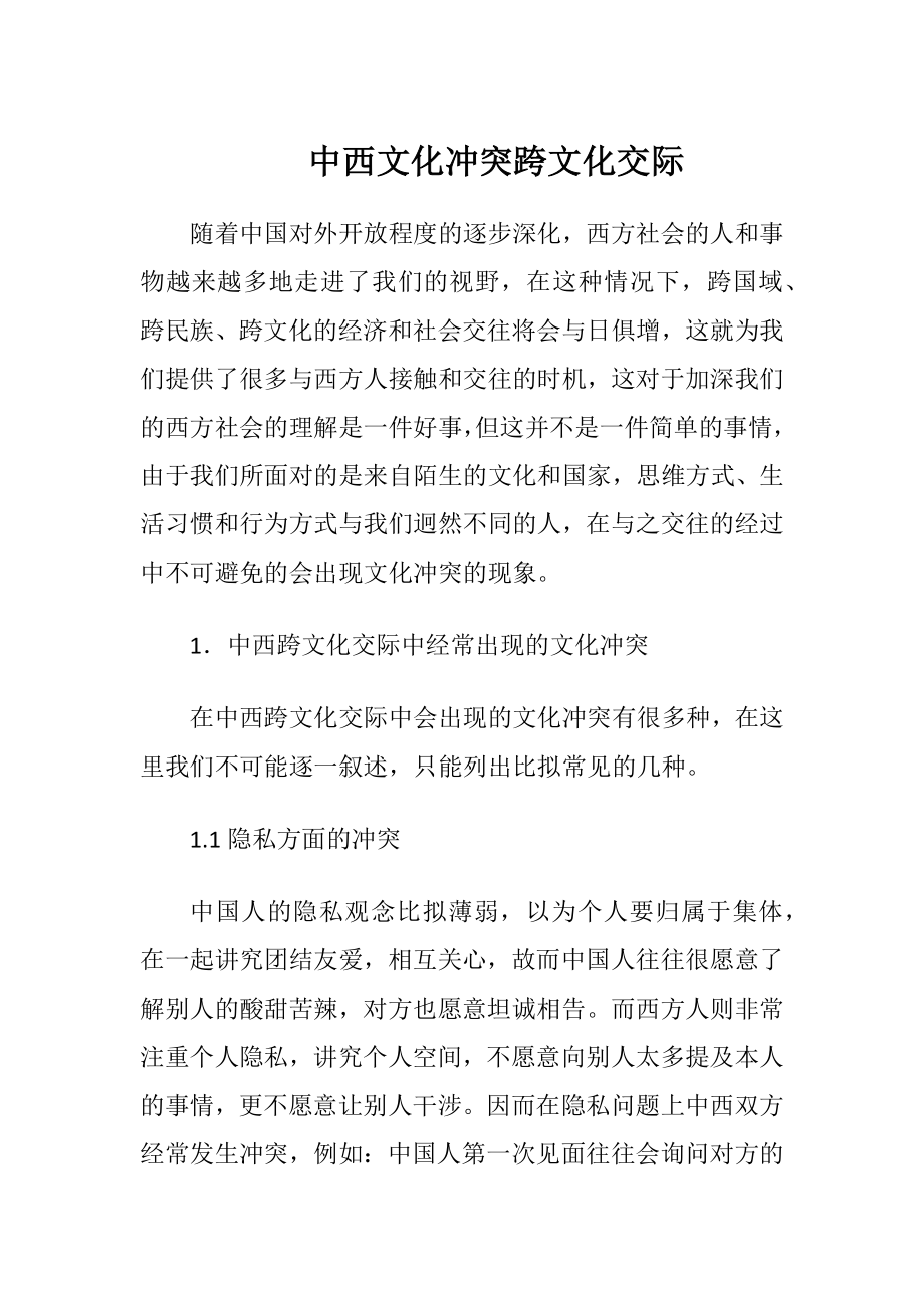 中西文化冲突跨文化交际（精品）.docx_第1页