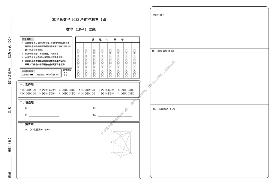 2022高考冲刺卷（四）数学答题卡（理科）A3.pdf_第1页