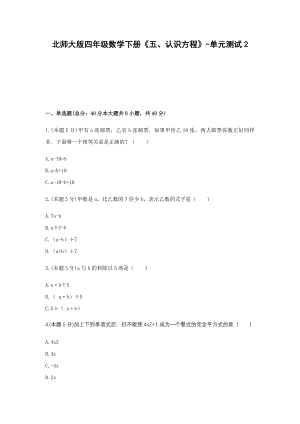 北师大版四年级数学下册《五、认识方程》-单元测试2含解析.docx